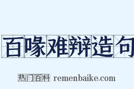 百喙难辩造句是什么意思的图片